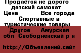 Продаётся не дорого , детский самокат) › Цена ­ 2 000 - Все города Спортивные и туристические товары » Другое   . Амурская обл.,Свободненский р-н